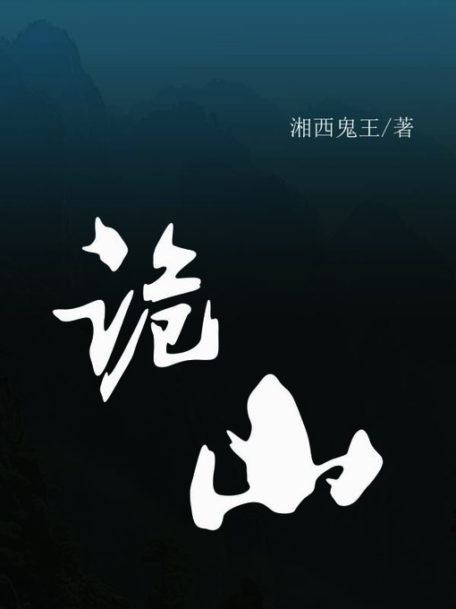 Title details for 诡山 (Devil's mountain） by 湘西鬼王 - Available